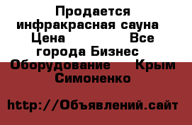Продается инфракрасная сауна › Цена ­ 120 000 - Все города Бизнес » Оборудование   . Крым,Симоненко